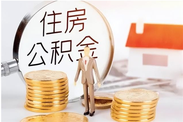 淮安离开公积金全部提出（淮安公积金离职能全提出来?）